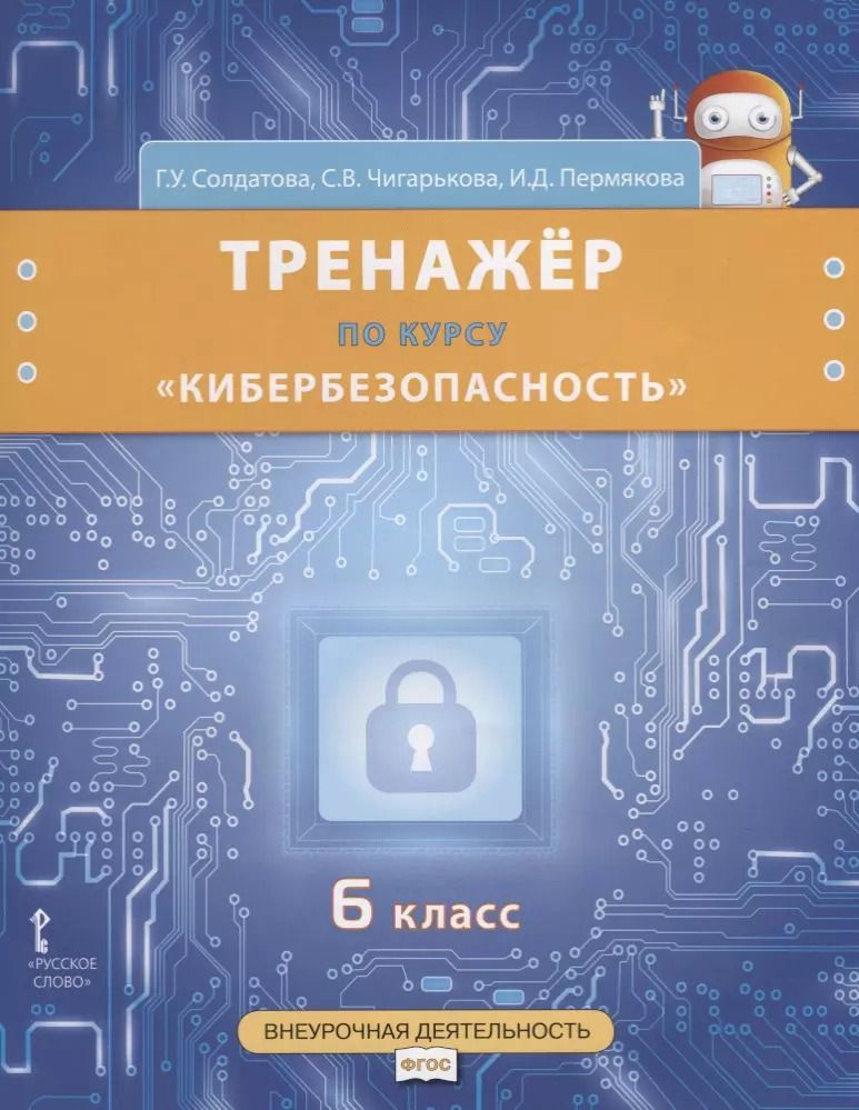 Обложка книги "Тренажер по курсу "Кибербезопасность". 6 класс"