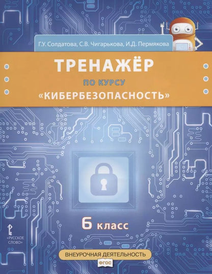 Обложка книги "Тренажер по курсу "Кибербезопасность". 6 класс"