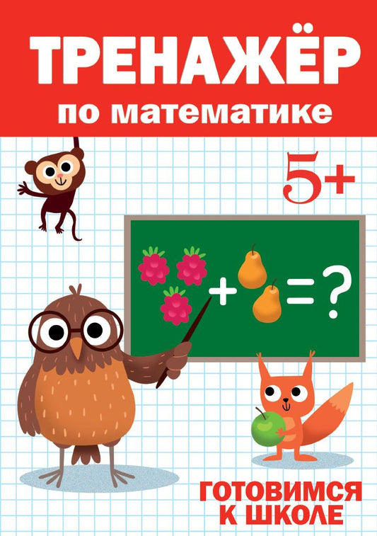 Обложка книги "Тренажер по математике. Готовимся к школе (5+)"