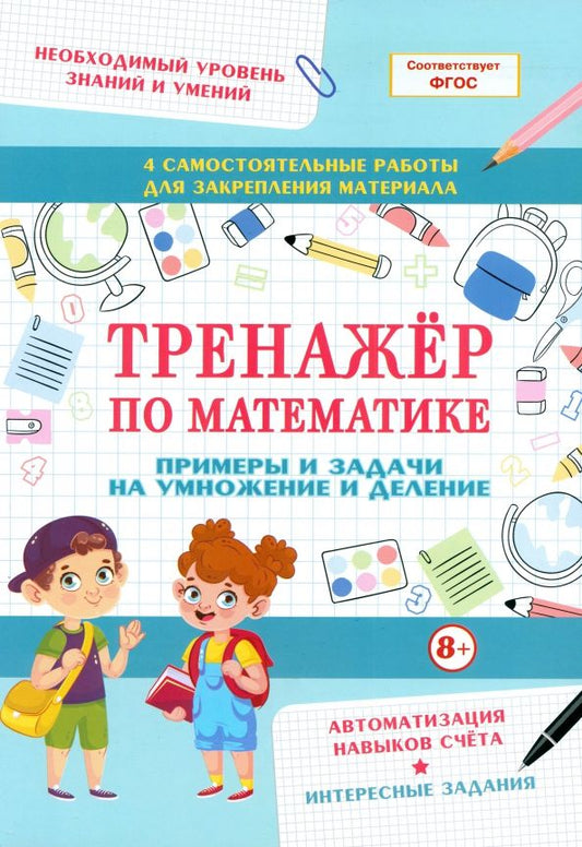 Обложка книги "Тренажер по математике. Примеры и задачи на умножение и деление"