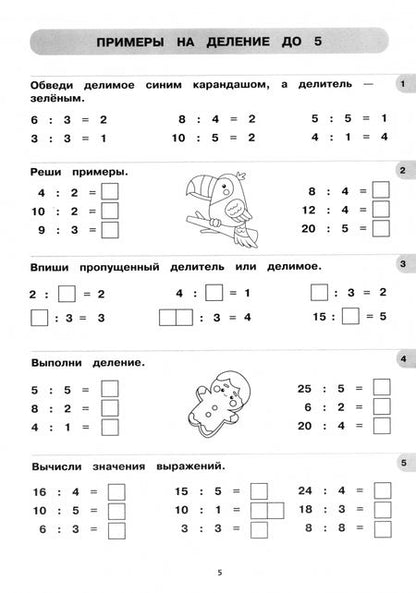 Фотография книги "Тренажер по математике. Примеры и задачи на умножение и деление"