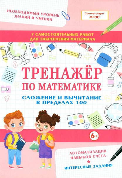 Обложка книги "Тренажер по математике. Сложение и вычитание в пределах 100"