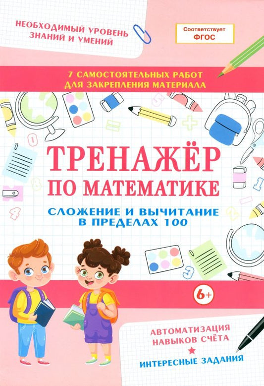 Обложка книги "Тренажер по математике. Сложение и вычитание в пределах 100"