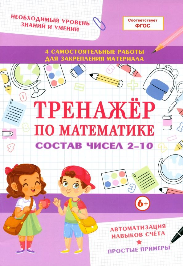Обложка книги "Тренажер по математике. Состав чисел 2-10"