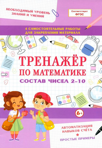 Обложка книги "Тренажер по математике. Состав чисел 2-10"