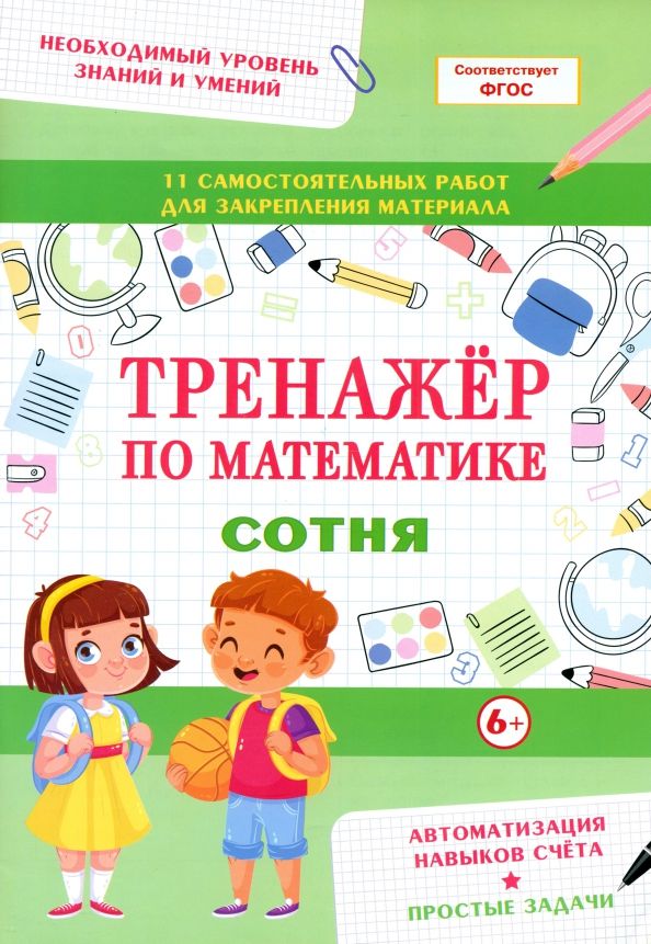 Обложка книги "Тренажер по математике. Сотня"