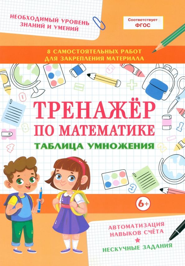 Обложка книги "Тренажер по математике. Таблица умножения"