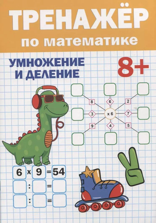 Обложка книги "Тренажер по математике. Умножение и деление (8+)"