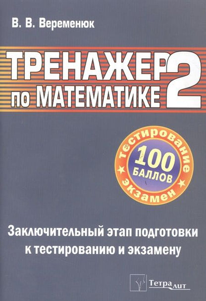 Фотография книги "Тренажер по математике 2. Заключительный этап подготовки к централизованному тестированию и экзамену"