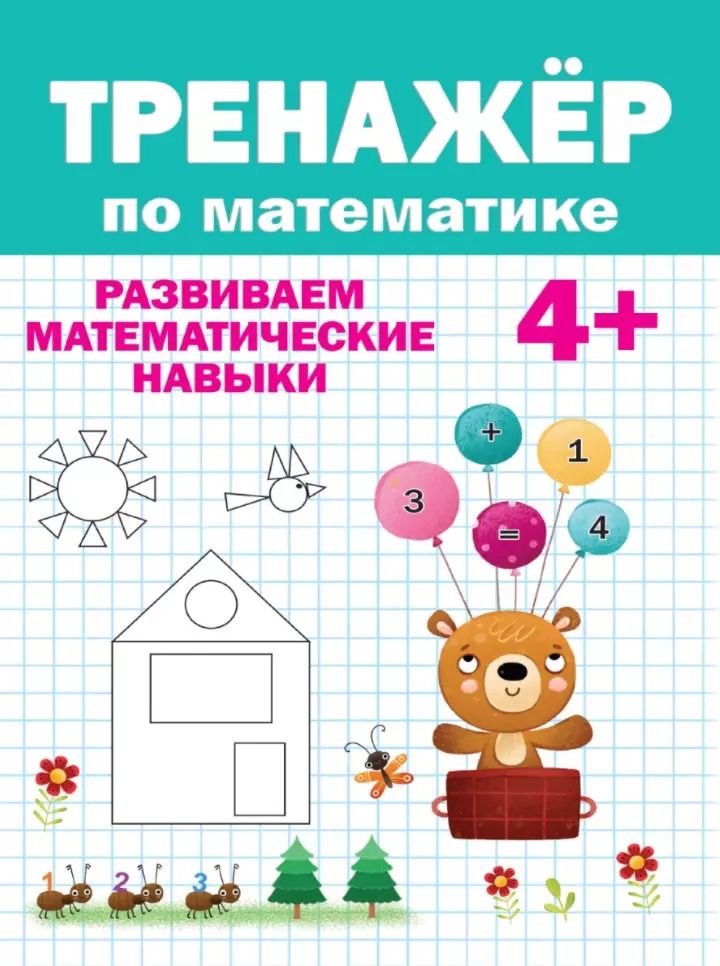 Обложка книги "Тренажер по математике (4+)"