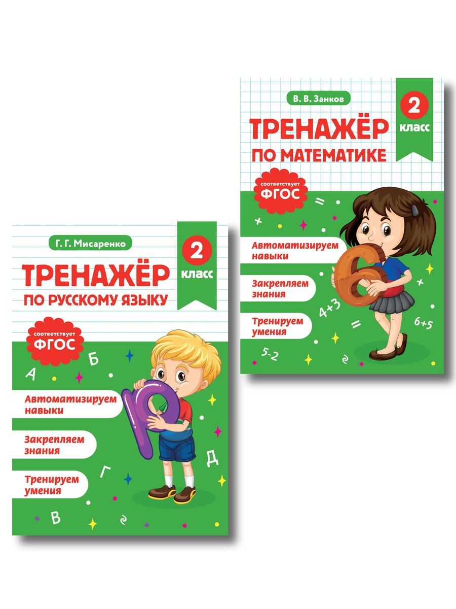 Обложка книги "Тренажер по математике и по русскому языку 2 класс. Комплект"