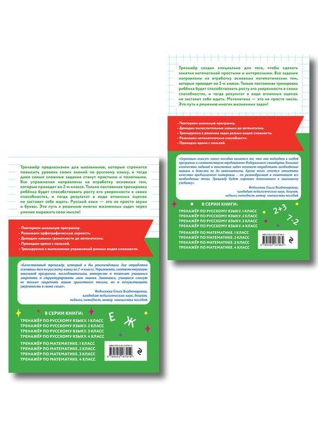 Фотография книги "Тренажер по математике и по русскому языку 2 класс. Комплект"