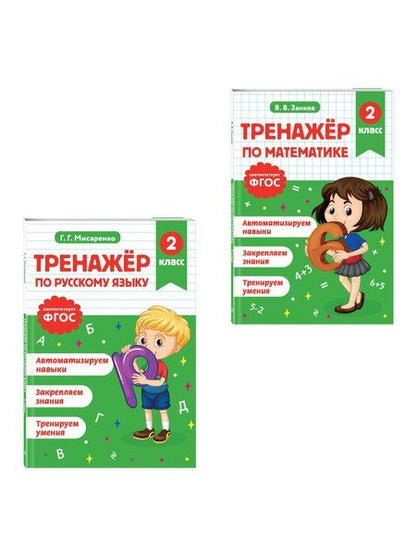 Фотография книги "Тренажер по математике и по русскому языку 2 класс. Комплект"