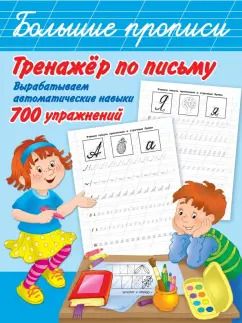 Обложка книги "Тренажер по письму: вырабатываем автоматические навыки. 700 упражнений"
