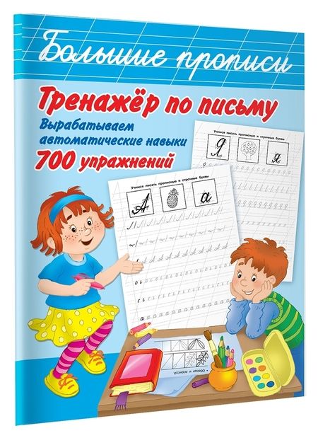 Фотография книги "Тренажер по письму: вырабатываем автоматические навыки. 700 упражнений"