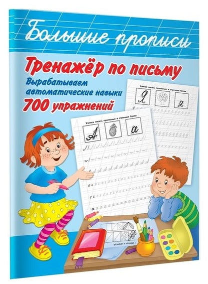 Фотография книги "Тренажер по письму: вырабатываем автоматические навыки. 700 упражнений"