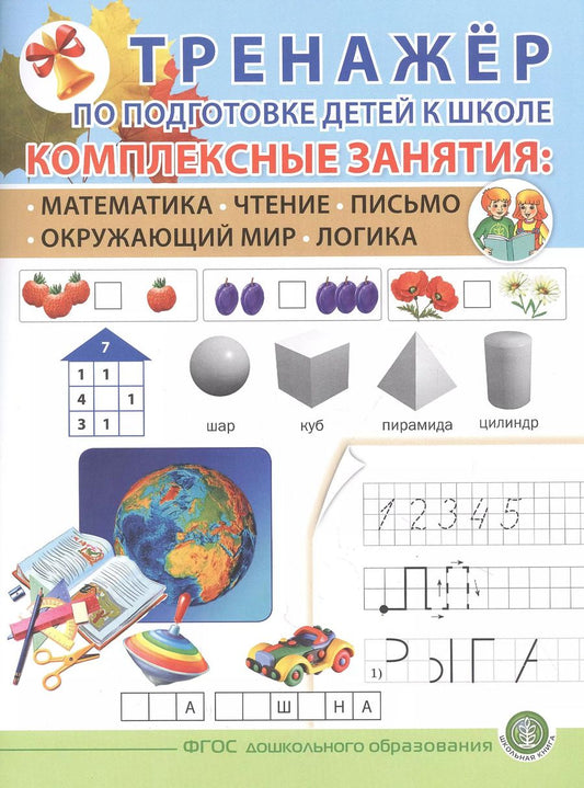 Обложка книги "ТРЕНАЖЕР ПО ПОДГОТОВКЕ ДЕТЕЙ К ШКОЛЕ. Комплексные занятия: Математика. Чтение. Письмо. Окружающий мир. Логика."