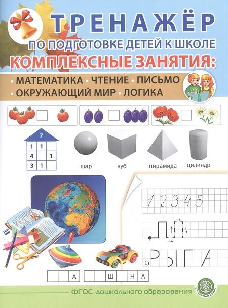 Фотография книги "ТРЕНАЖЕР ПО ПОДГОТОВКЕ ДЕТЕЙ К ШКОЛЕ. Комплексные занятия: Математика. Чтение. Письмо. Окружающий мир. Логика."