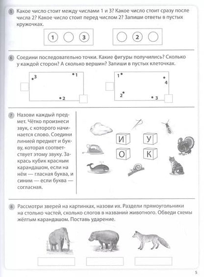 Фотография книги "ТРЕНАЖЕР ПО ПОДГОТОВКЕ ДЕТЕЙ К ШКОЛЕ. Комплексные занятия: Математика. Чтение. Письмо. Окружающий мир. Логика."