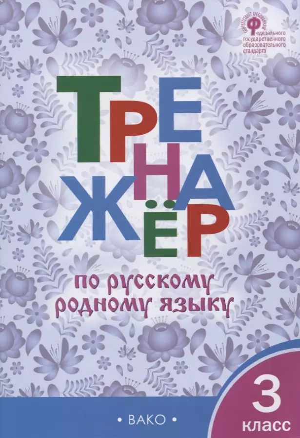 Обложка книги "Тренажер по русскому родному языку. 3 класс"