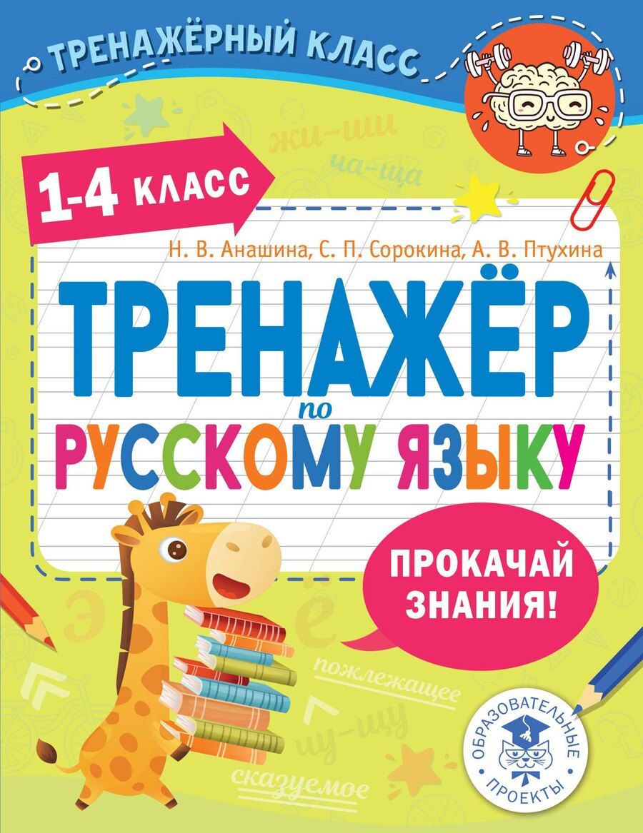 Обложка книги "Тренажер по русскому языку. 1-4 классы"