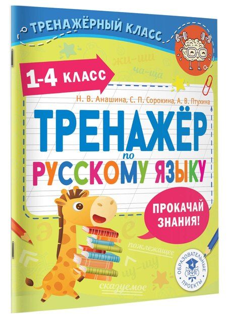 Фотография книги "Тренажер по русскому языку. 1-4 классы"