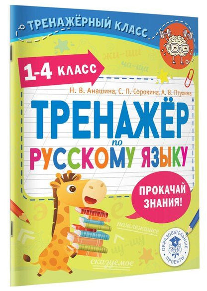 Фотография книги "Тренажер по русскому языку. 1-4 классы"