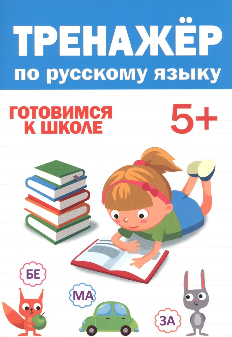 Обложка книги "Тренажер по русскому языку. Готовимся к школе (5+)"