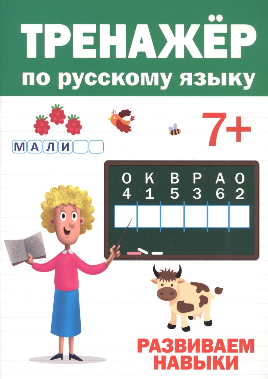 Обложка книги "Тренажер по русскому языку. Развиваем навыки (7+)"