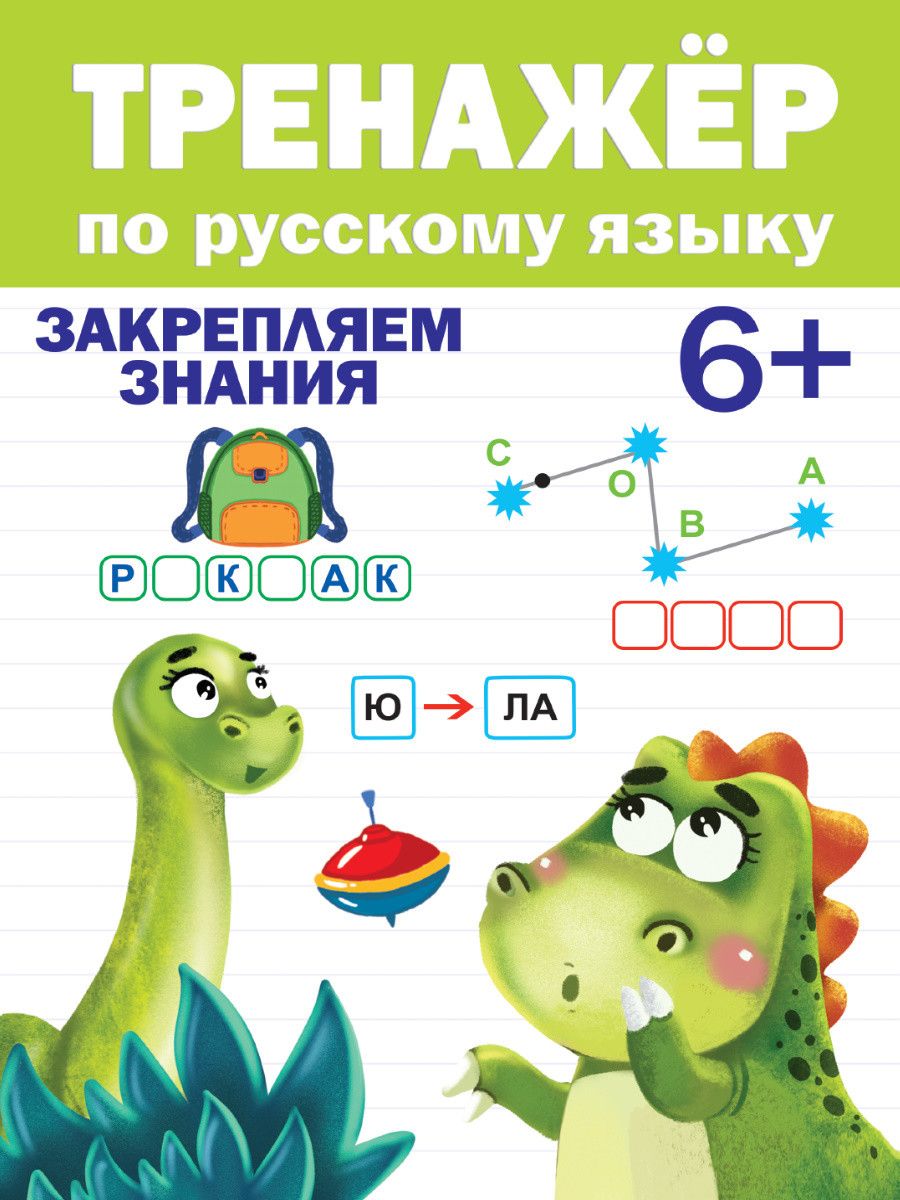 Обложка книги "Тренажер по русскому языку. Закрепляем знания (6+)"