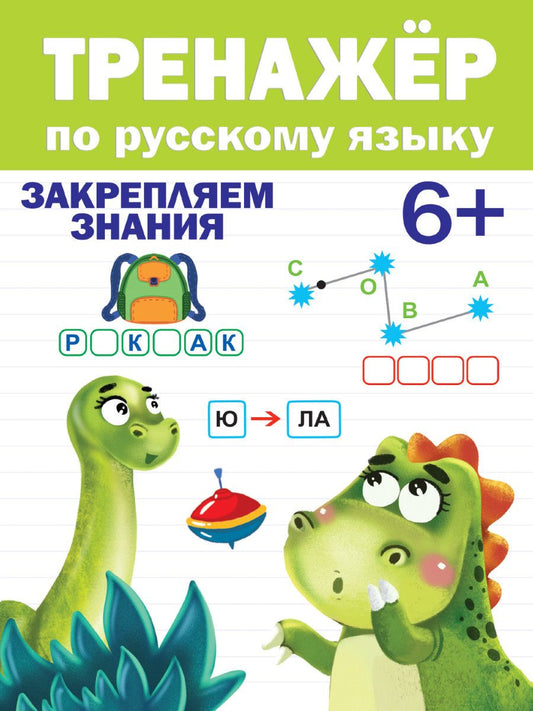 Обложка книги "Тренажер по русскому языку. Закрепляем знания (6+)"