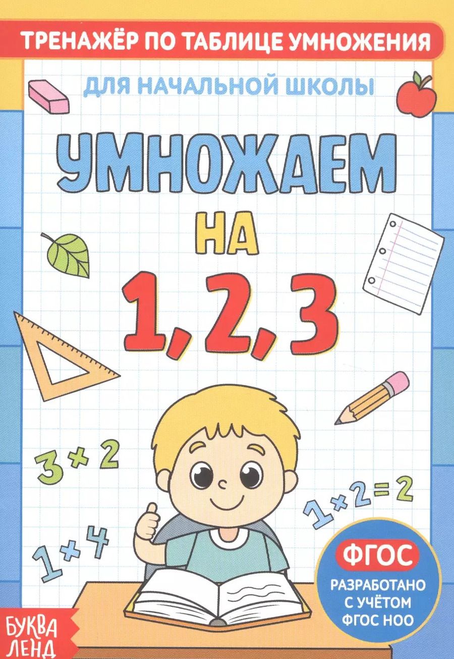 Обложка книги "Тренажер по таблице умножения. Умножаем на 1, 2, 3"