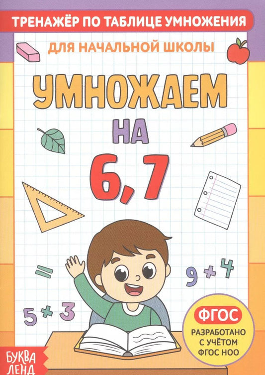 Обложка книги "Тренажер по таблице умножения. Умножаем на 6, 7"