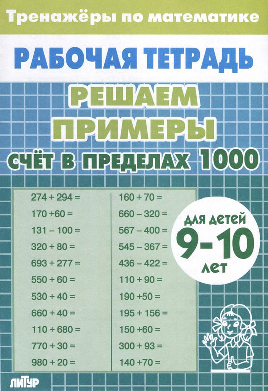 Обложка книги "Тренажеры по математике. Решаем примеры. Счет в пределах 1000 (для детей 9-10 лет)"