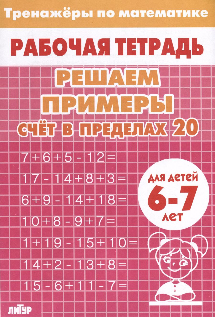 Обложка книги "Тренажеры по математике. Решаем примеры. Счет в пределах 20 (для детей 6-7 лет)"