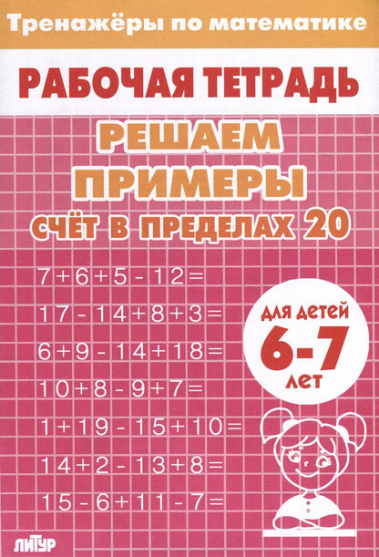 Обложка книги "Тренажеры по математике. Решаем примеры. Счет в пределах 20 (для детей 6-7 лет)"