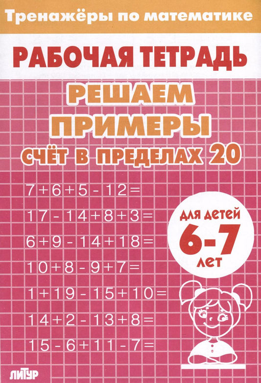 Обложка книги "Тренажеры по математике. Решаем примеры. Счет в пределах 20 (для детей 6-7 лет)"