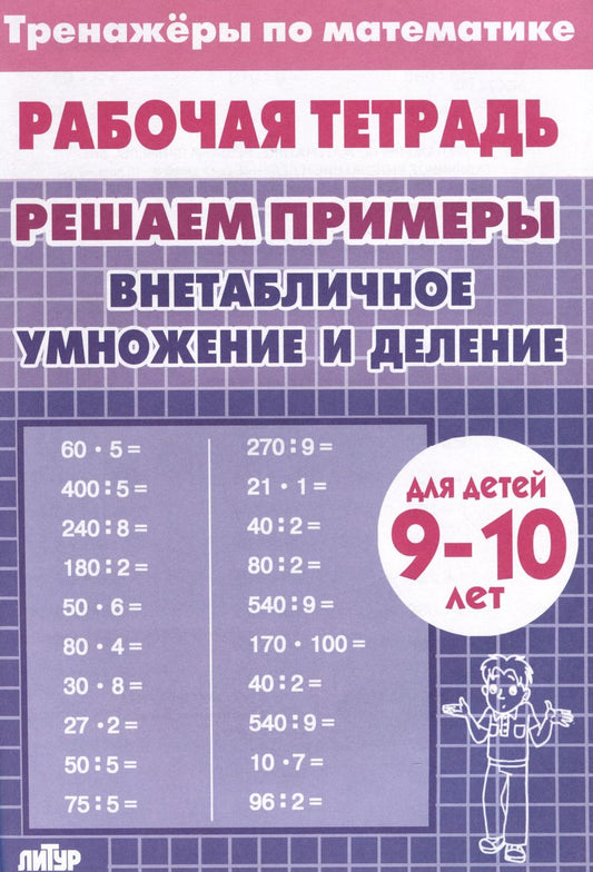 Обложка книги "Тренажеры по математике. Решаем примеры. Внетабличное умножение и деление (для детей 9-10 лет)"