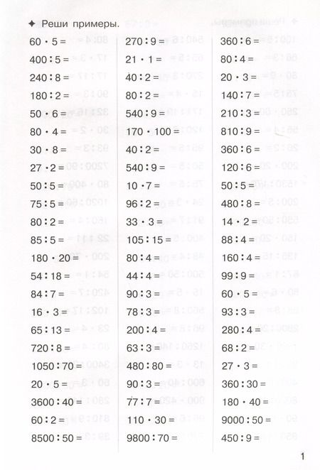 Фотография книги "Тренажеры по математике. Решаем примеры. Внетабличное умножение и деление (для детей 9-10 лет)"