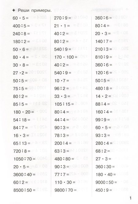 Фотография книги "Тренажеры по математике. Решаем примеры. Внетабличное умножение и деление (для детей 9-10 лет)"
