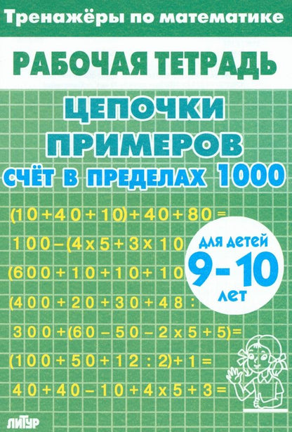 Обложка книги "Тренажеры по математике. Цепочки примеров. Счет в пределах 1000. Для детей 9-10 лет"