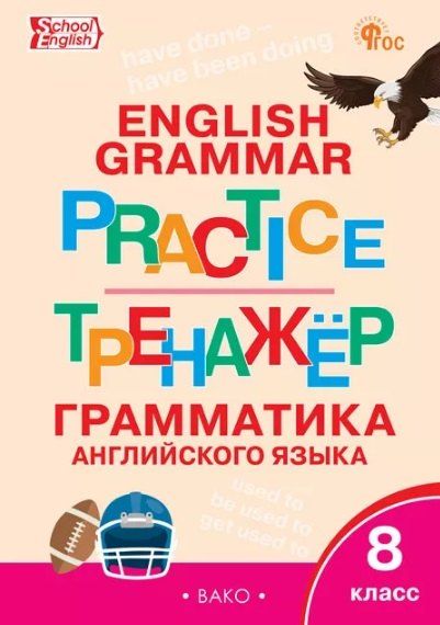 Обложка книги "Тренажёр. Грамматика английского языка. 8 класс"