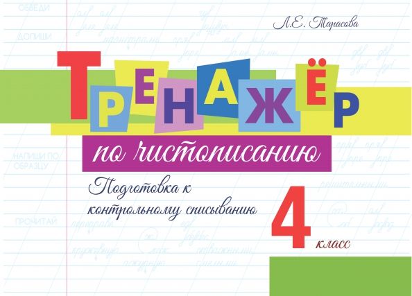 Обложка книги "Тренажёр по чистописанию. Подготовка к контрольному списыванию. 4 класс"
