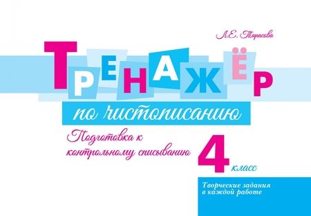 Фотография книги "Тренажёр по чистописанию. Подготовка к контрольному списыванию. 4 класс"