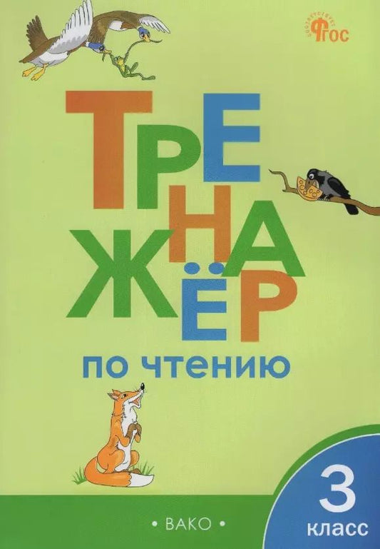 Обложка книги "Тренажёр по чтению. 3 класс"
