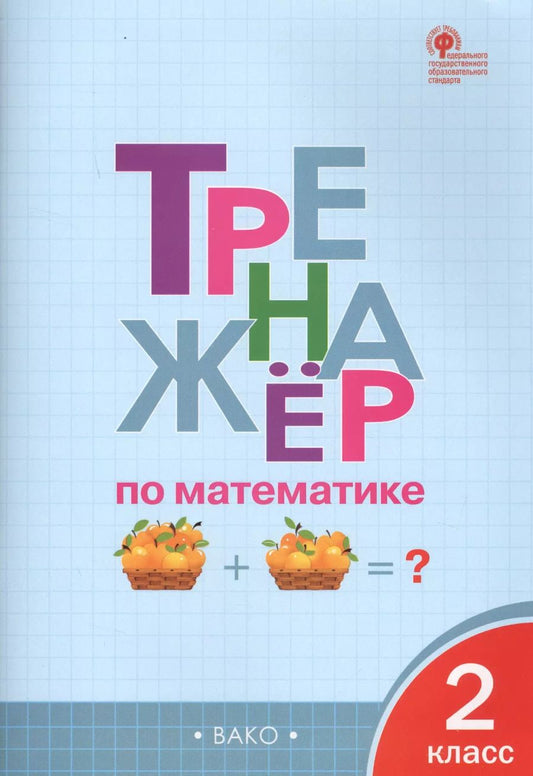 Обложка книги "Тренажёр по математике. 2 класс. ФГОС"