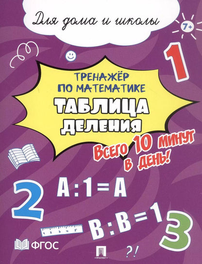 Обложка книги "Тренажёр по математике. Таблица деления. Всего 10 минут в день! Для дома и школы"