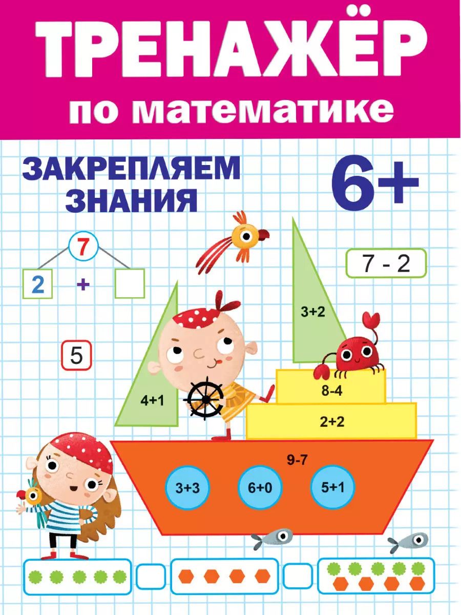 Обложка книги "ТРЕНАЖЁР ПО МАТЕМАТИКЕ 6+"