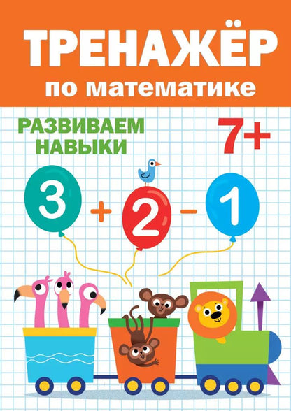 Обложка книги "ТРЕНАЖЁР ПО МАТЕМАТИКЕ 7+"