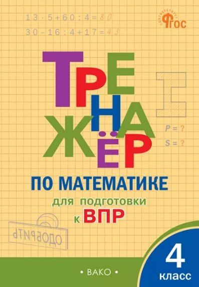 Обложка книги "Тренажёр по математике для подготовки к ВПР. 4 класс"